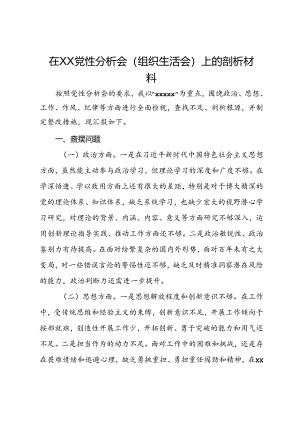 在党性分析会上的剖析材料.docx
