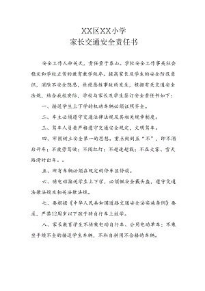 XX区XX小学家长交通安全责任书.docx