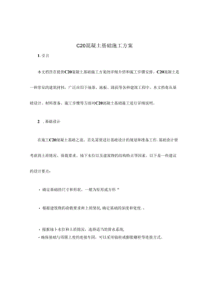 c20混凝土基础施工方案.docx