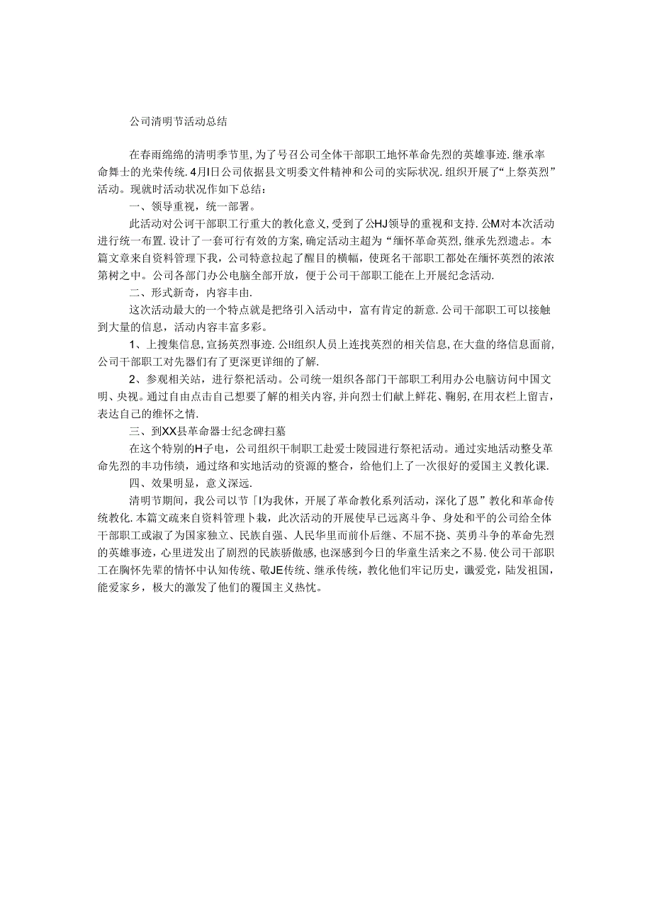 公司清明节活动总结.docx_第1页