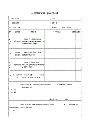 封闭层施工质量验收评定表.docx