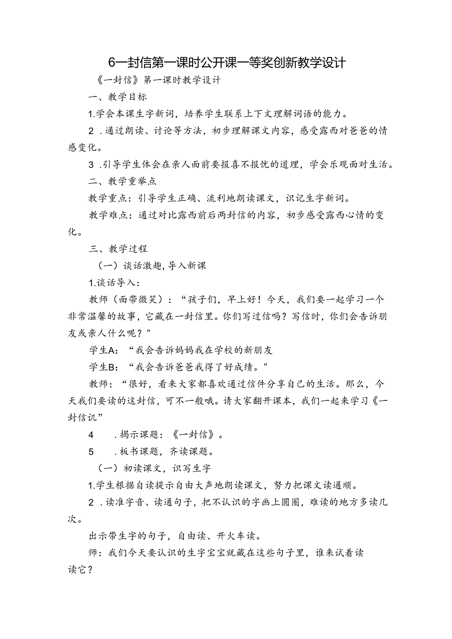 6 一封信 第一课时 公开课一等奖创新教学设计.docx_第1页