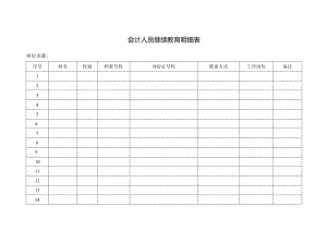 会计人员继续教育明细表.docx