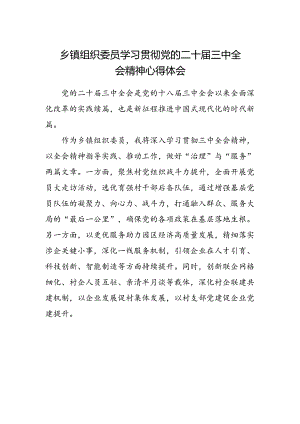 乡镇组织委员学习贯彻党的二十届三中全会精神心得体会.docx