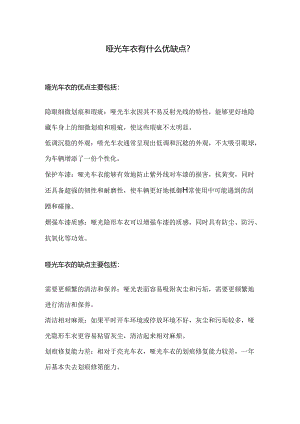 哑光车衣有什么优缺点.docx