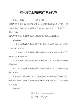 在职死亡遗属待遇申领委托书.docx