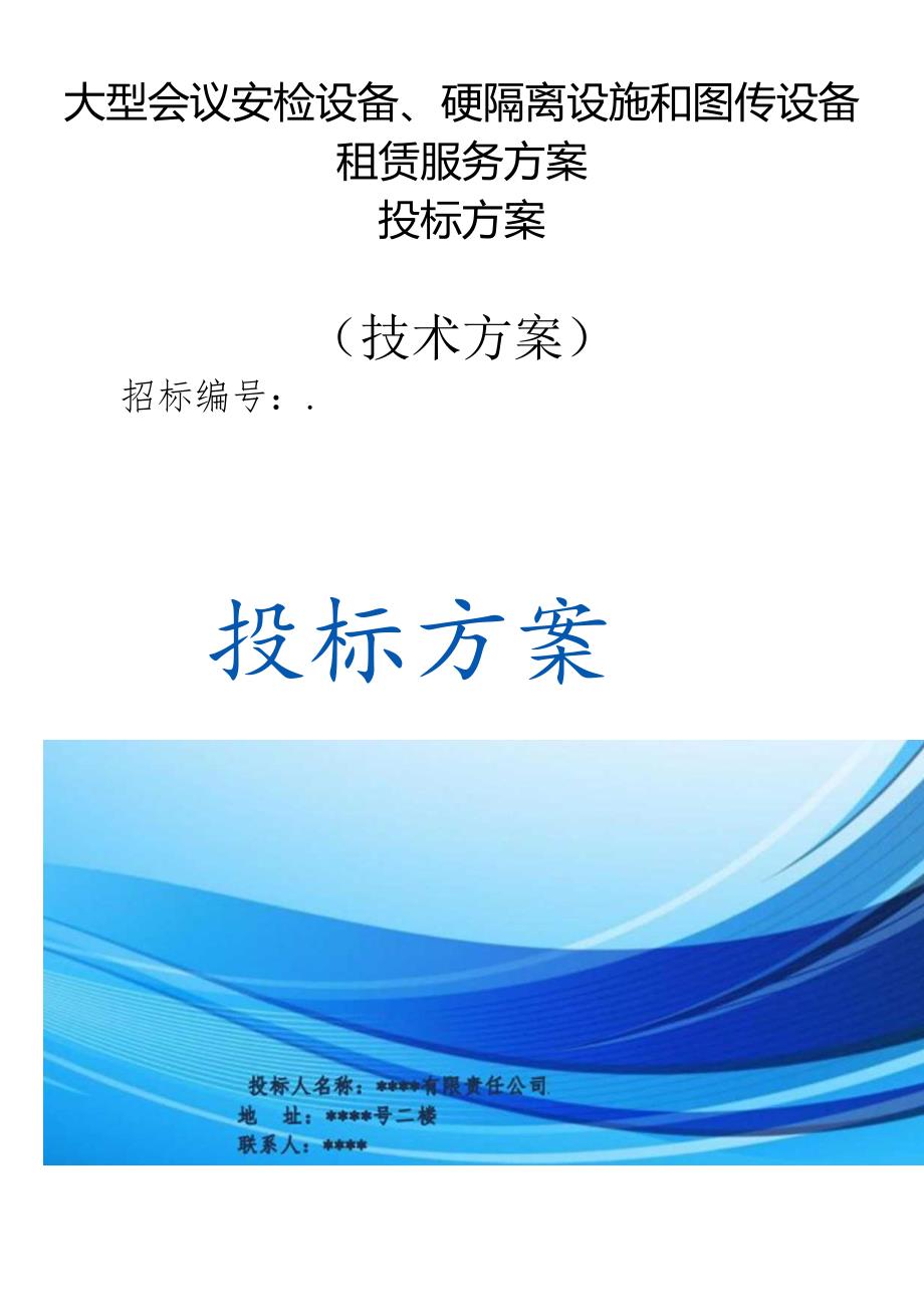 大型会议安检设备、硬隔离设施和图传设备租赁服务 投标方案（技术方案）.docx_第1页