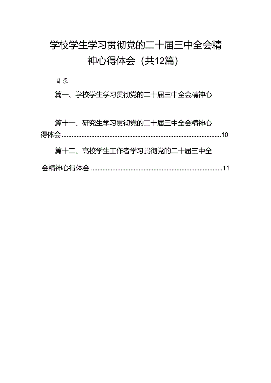 学校学生学习贯彻党的二十届三中全会精神心得体会12篇（精选）.docx_第1页