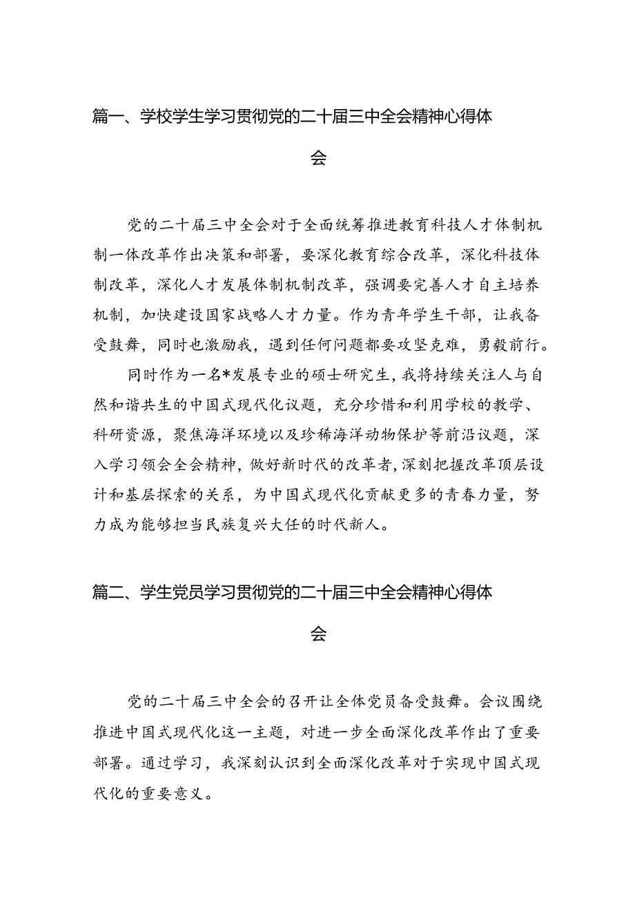 学校学生学习贯彻党的二十届三中全会精神心得体会12篇（精选）.docx_第2页