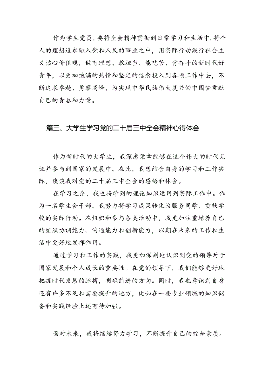 学校学生学习贯彻党的二十届三中全会精神心得体会12篇（精选）.docx_第3页