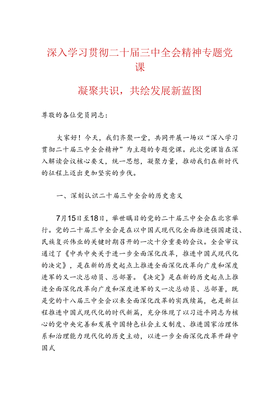 2024党支部书记学习二十届三中全会精神专题党课（最新版）.docx_第1页