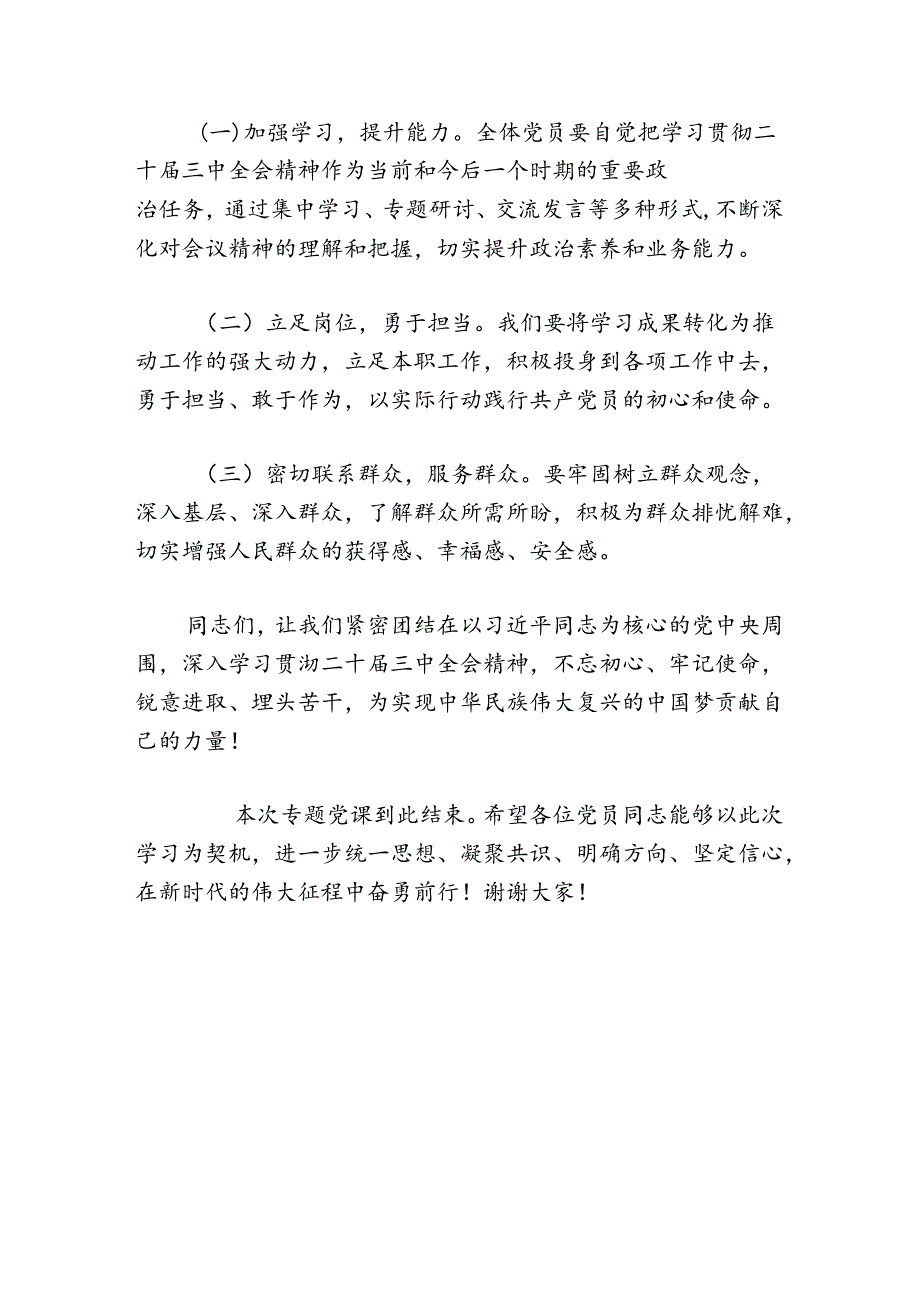 2024党支部书记学习二十届三中全会精神专题党课（最新版）.docx_第3页