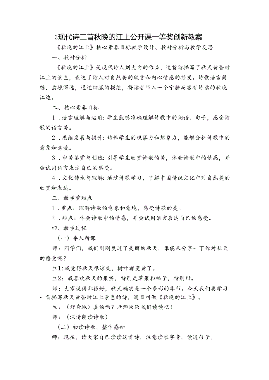 3 现代诗二首 秋晚的江上 公开课一等奖创新教案.docx_第1页