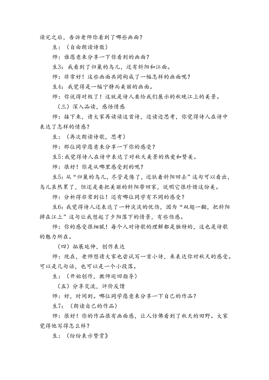 3 现代诗二首 秋晚的江上 公开课一等奖创新教案.docx_第2页