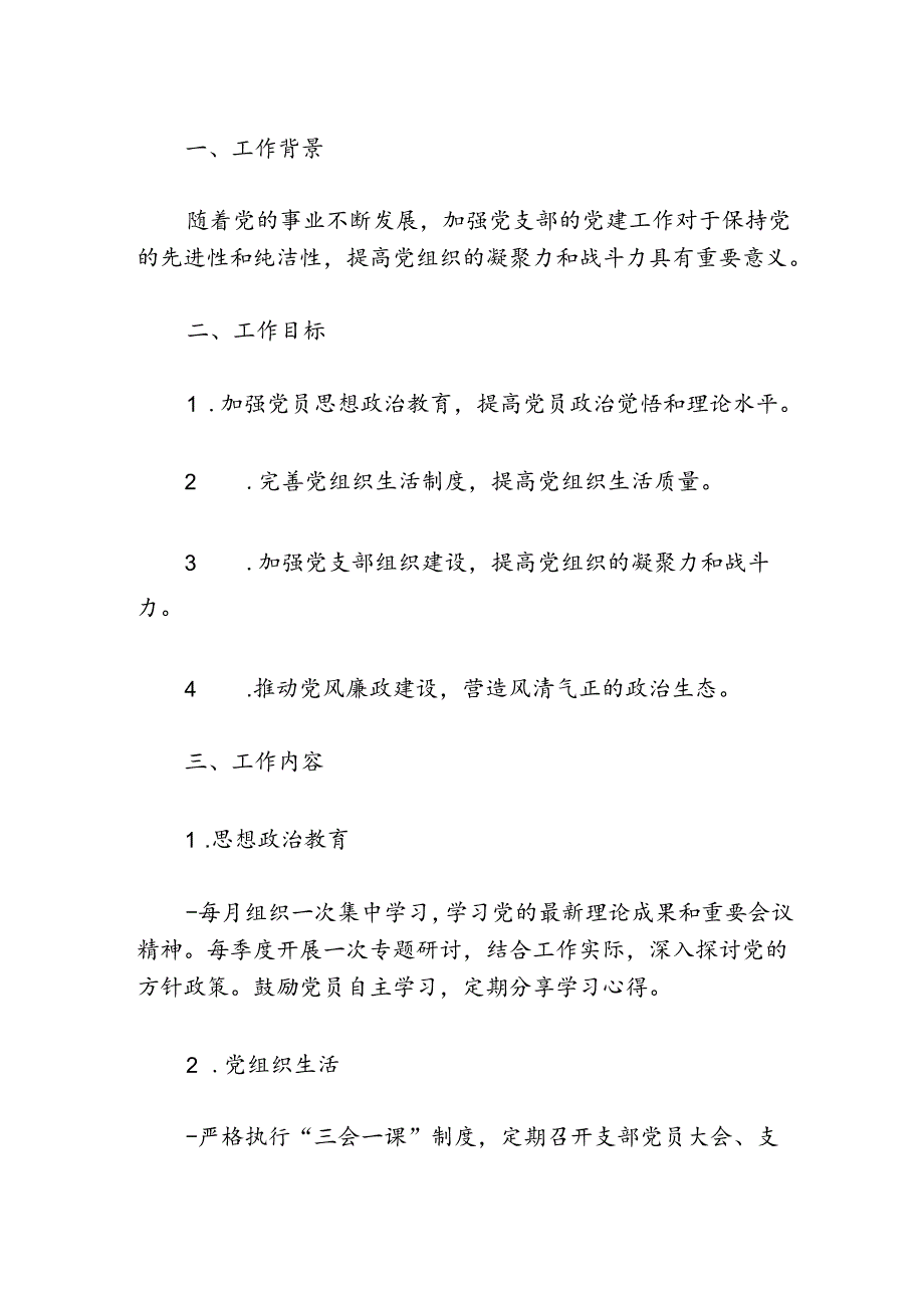 关于党支部党建工作计划.docx_第2页
