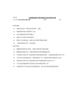 039.设备管理员任职资格及岗位职责标准.docx