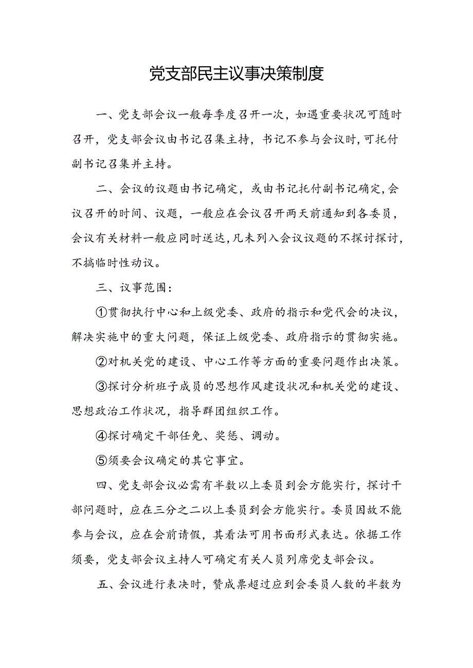党支部民主议事决策制度.docx_第1页