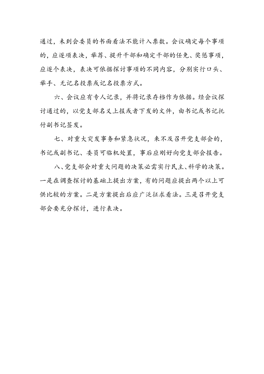 党支部民主议事决策制度.docx_第2页
