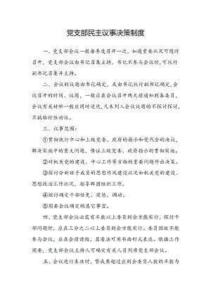 党支部民主议事决策制度.docx