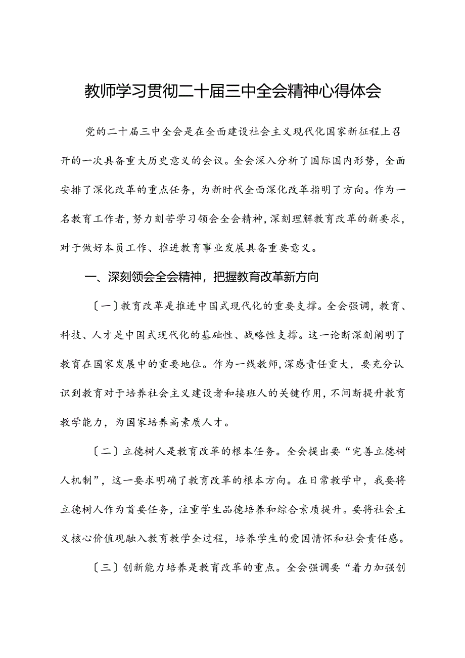学校二十届三中全会精神心得体会发言.docx_第1页