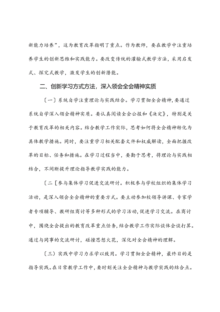 学校二十届三中全会精神心得体会发言.docx_第2页