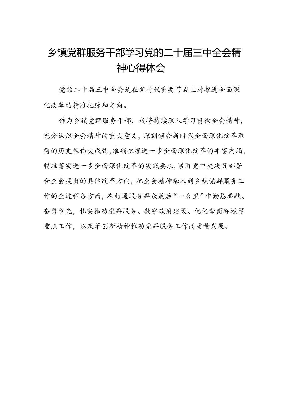 乡镇党群服务干部学习党的二十届三中全会精神心得体会.docx_第1页