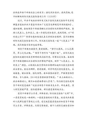 在街道年轻干部座谈会上的发言：强化风险意识、底线思维毫不松懈做好防汛救灾抢险各项工作（1131字）.docx