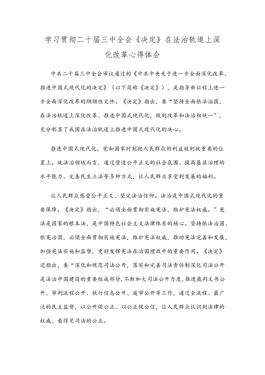 学习贯彻二十届三中全会《决定》在法治轨道上深化改革心得体会.docx_第1页