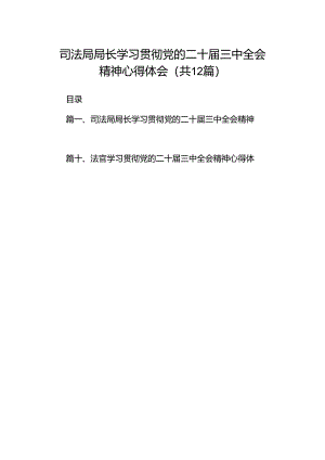 司法局局长学习贯彻党的二十届三中全会精神心得体会12篇（详细版）.docx