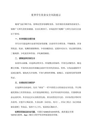 夏季学生饮食安全风险提示（2024年）.docx