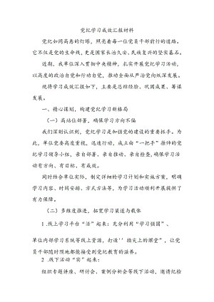 党纪学习成效汇报材料.docx