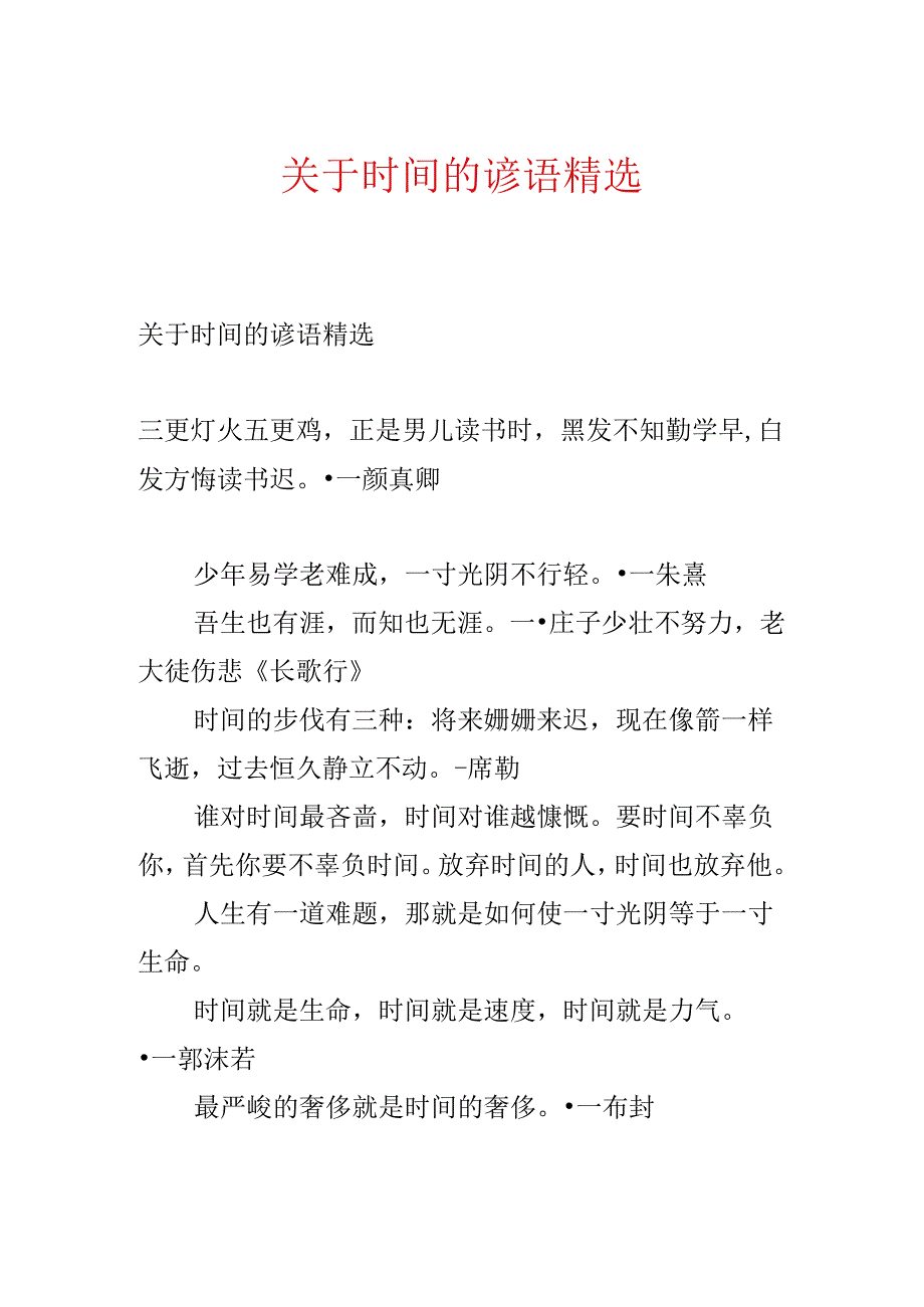 关于时间的谚语精选.docx_第1页