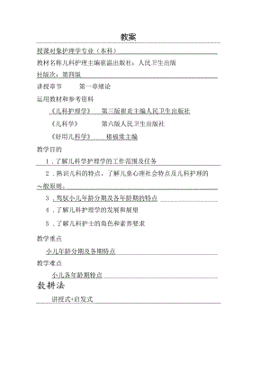 儿科护理教案全徐医.docx