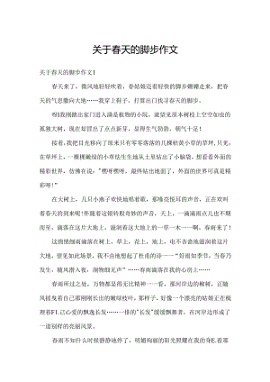 关于春天的脚步作文.docx