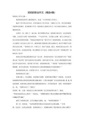 妈妈的职业作文（精选4篇）.docx