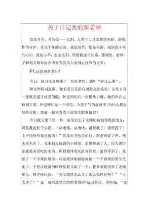 关于日记我的新老师.docx