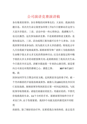 公司演讲比赛演讲稿.docx