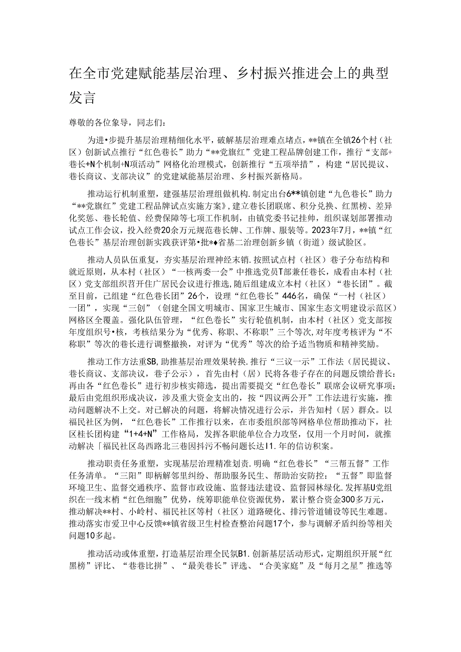 在全市党建赋能基层治理、乡村振兴推进会上的典型发言.docx_第1页