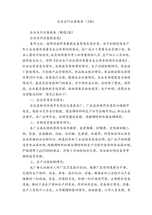企业自纠自查报告（3篇）.docx