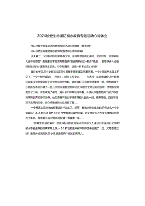 2024珍爱生命谨防溺水教育专题活动心得体会.docx