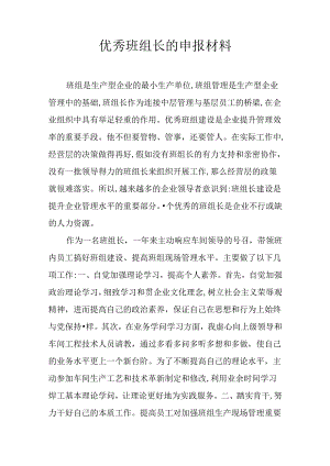优秀班组长的申报材料.docx