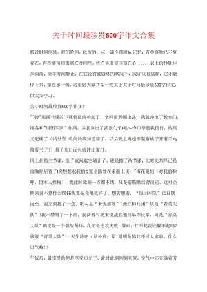 关于时光最珍贵500字作文合集.docx
