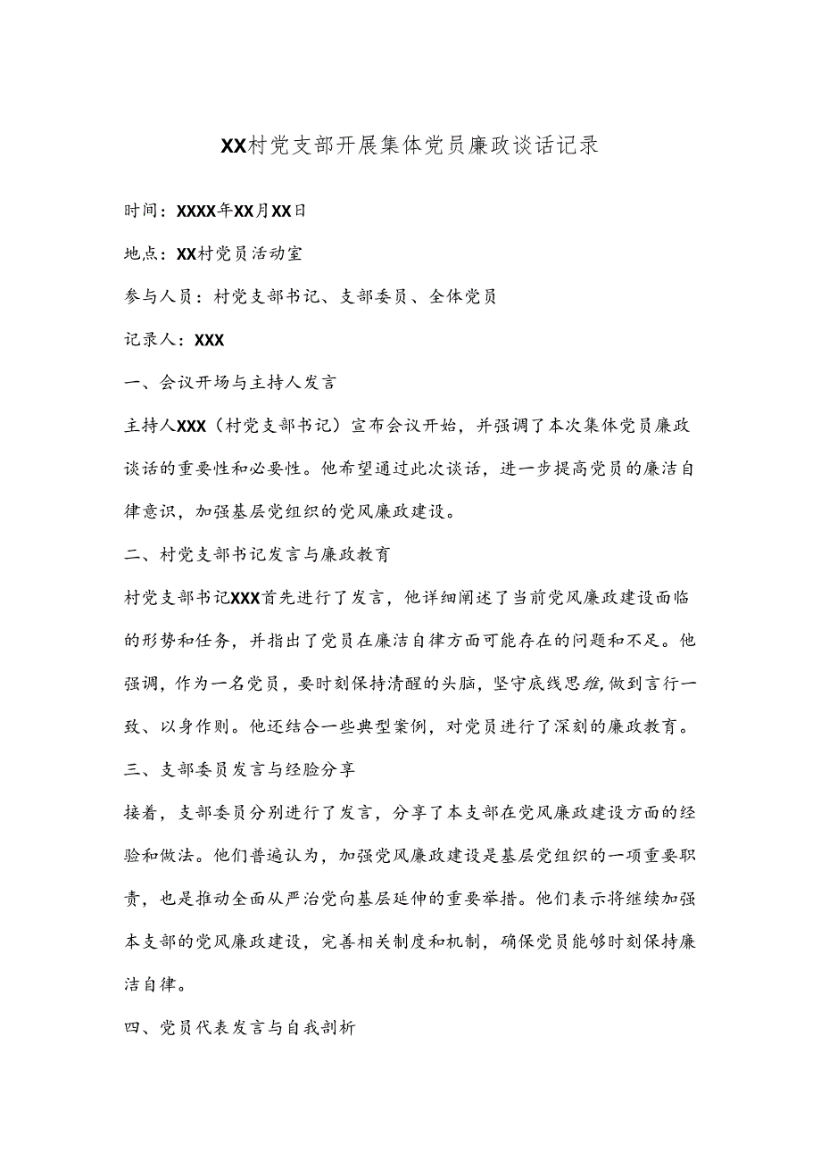 XX村党支部开展集体党员廉政谈话记录.docx_第1页