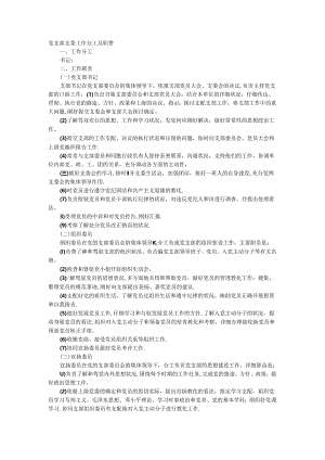 党支部支委工作分工及职责.docx