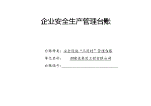 XX建设集团工程有限公司 安全设施“三同时”管理台账（2024年）.docx