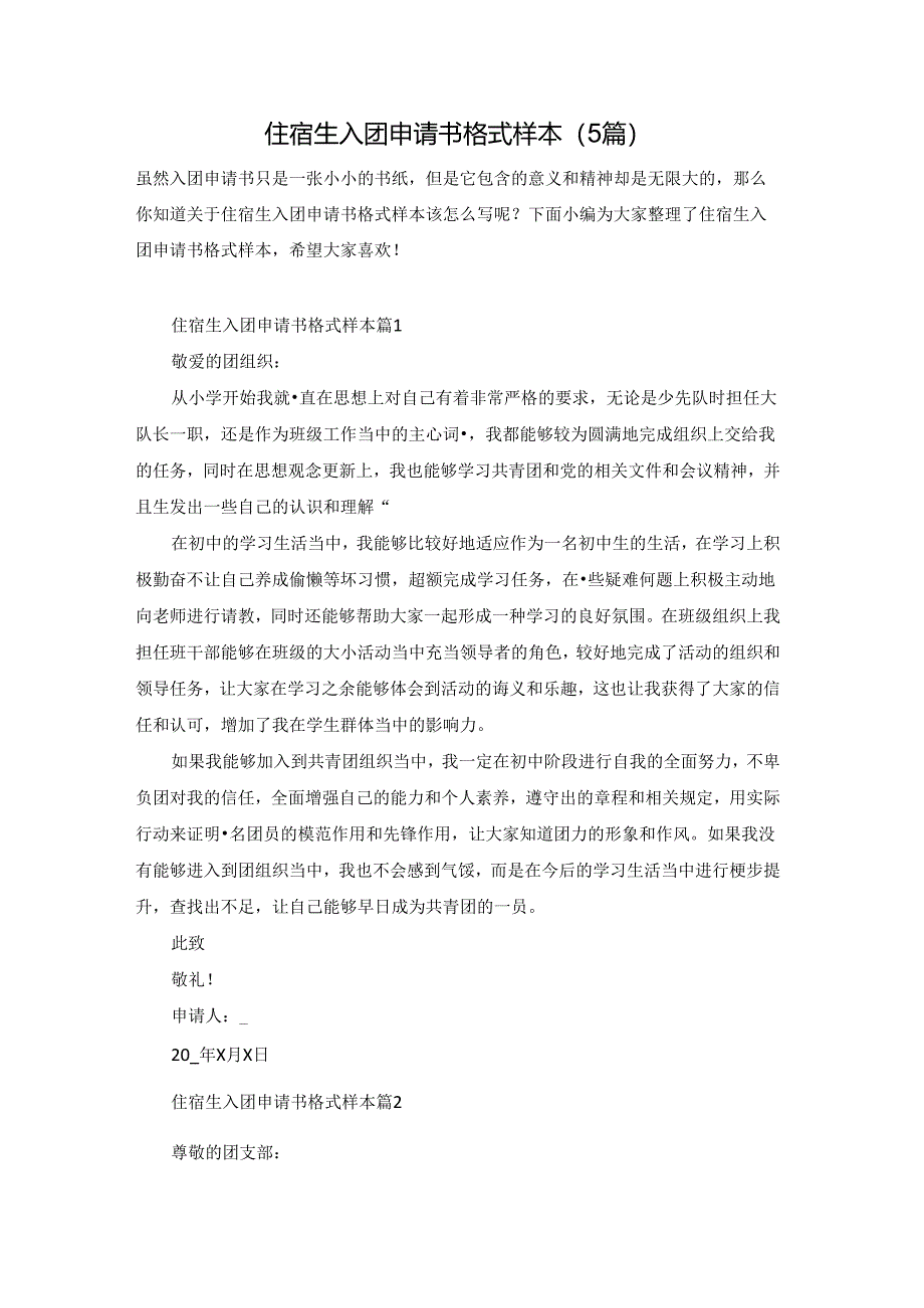 住宿生入团申请书格式样本（5篇）.docx_第1页