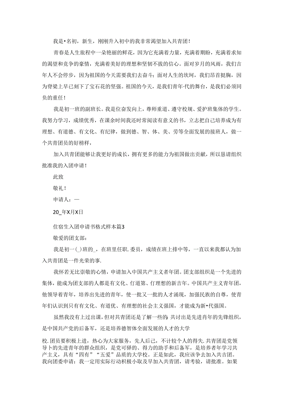 住宿生入团申请书格式样本（5篇）.docx_第2页