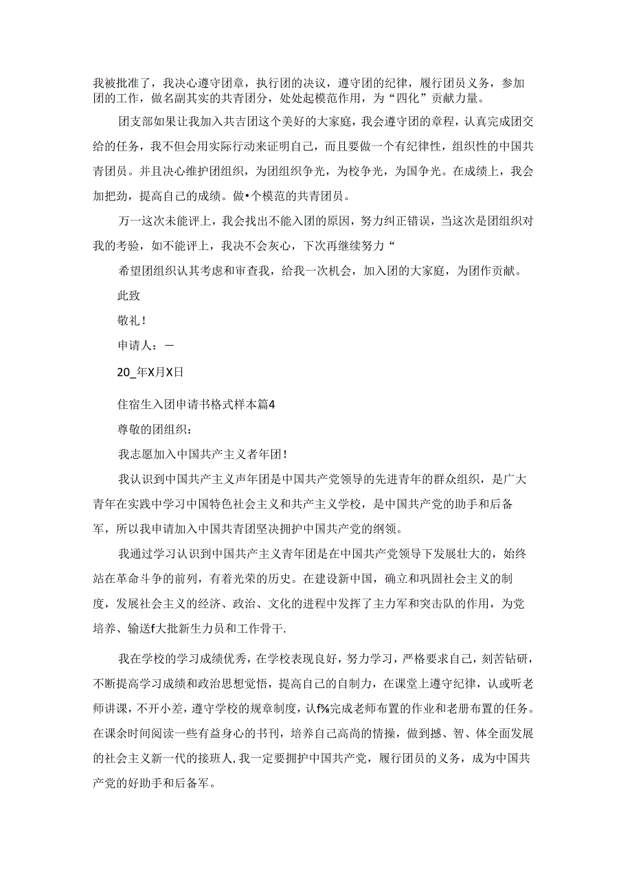 住宿生入团申请书格式样本（5篇）.docx_第3页