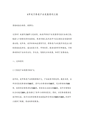 X市关于养老产业发展情况汇报.docx