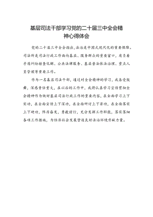 基层司法干部学习党的二十届三中全会精神心得体会.docx